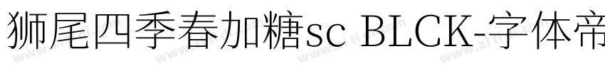 狮尾四季春加糖sc BLCK字体转换